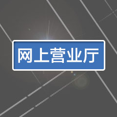 網(wǎng)上營業(yè)廳.jpg